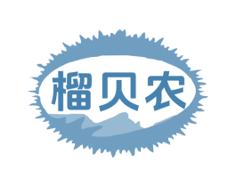 榴贝农 商标图样