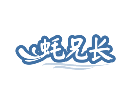 蚝兄长 商标图样