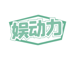 娱动力 商标图样