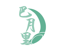 巴月里 商标图样