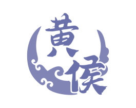 黄侯 商标图样