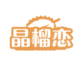晶榴恋 商标图样