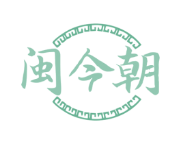 闽今朝 商标图样