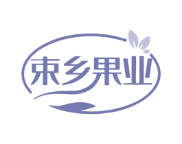 束乡果业 商标图样