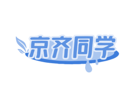 京齐同学 商标图样