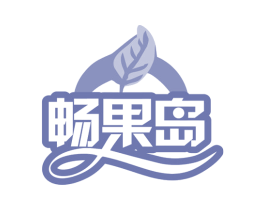 畅果岛 商标图样