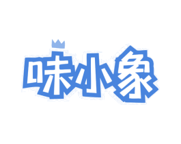 味小象 商标图样