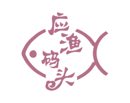应渔码头 商标图样