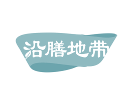 沿膳地带 商标图样