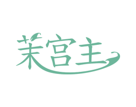 茉宫主 商标图样