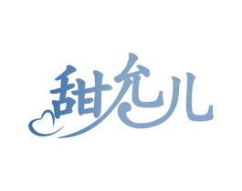 甜允儿 商标图样