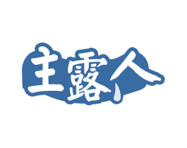 主露人 商标图样