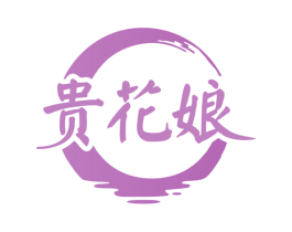贵花娘 商标图样