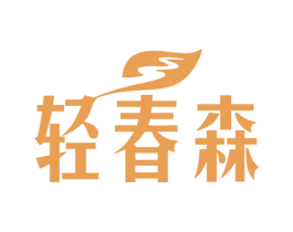 轻春森 商标图样