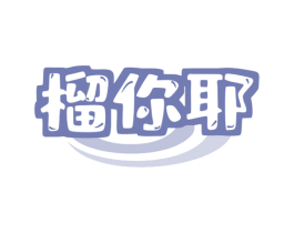 榴你耶 商标图样