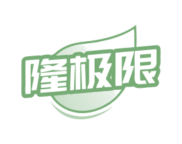 隆极限 商标图样