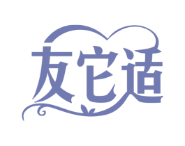 友它适 商标图样