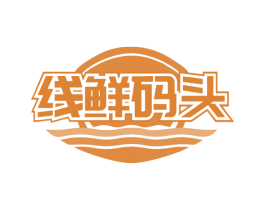 线鲜码头 商标图样