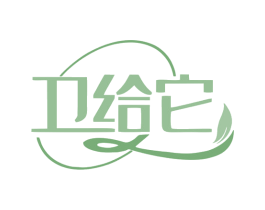 卫给它 商标图样
