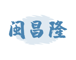 闽昌隆 商标图样