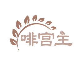 啡宫主 商标图样