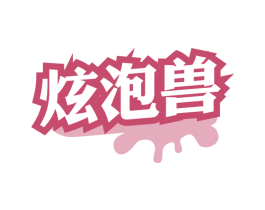 炫泡兽 商标图样