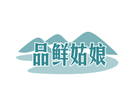 品鲜姑娘 商标图样