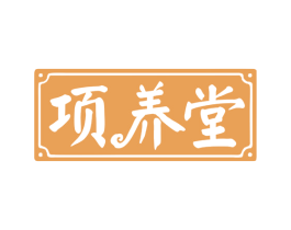 项养堂 商标图样
