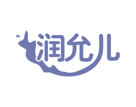 润允儿 商标图样