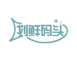 划鲜码头 商标图样