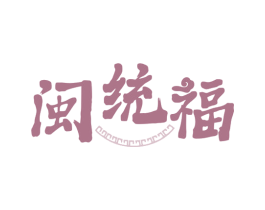 闽统福 商标图样