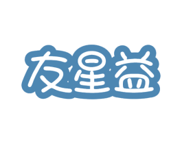 友星益 商标图样