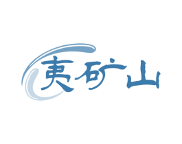 夷矿山 商标图样