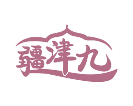 疆津九 商标图样