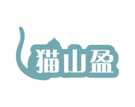 猫山盈 商标图样