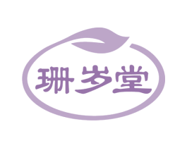 珊岁堂 商标图样