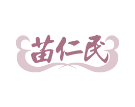 苗仁民 商标图样