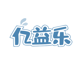 亿益乐 商标图样