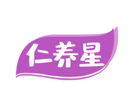 仁养星 商标图样