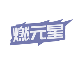 燃元星 商标图样