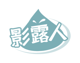 影露人 商标图样