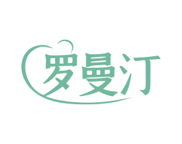 罗曼汀 商标图样