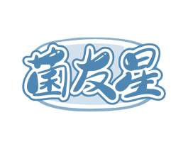 菌友星 商标图样