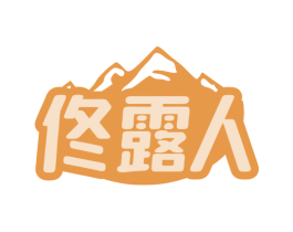 佟露人 商标图样