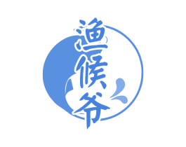 渔候爷 商标图样