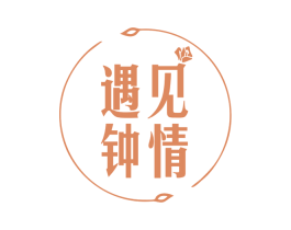 遇见钟情 商标图样