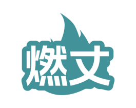 燃丈 商标图样
