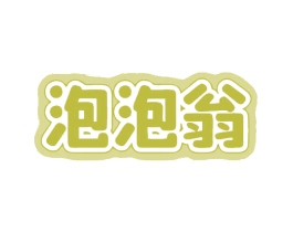 泡泡翁 商标图样