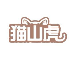 猫山虎 商标图样