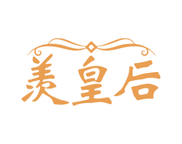 羡皇后 商标图样